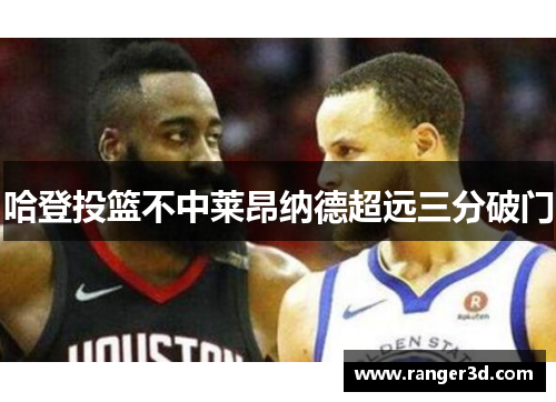 哈登投篮不中莱昂纳德超远三分破门