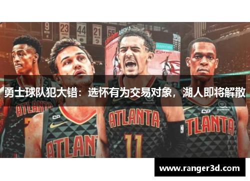 勇士球队犯大错：选怀有为交易对象，湖人即将解散