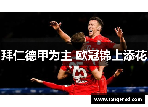拜仁德甲为主 欧冠锦上添花