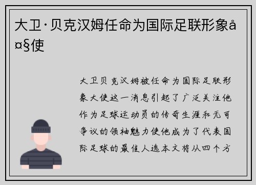 大卫·贝克汉姆任命为国际足联形象大使