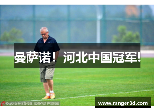 曼萨诺！河北中国冠军!