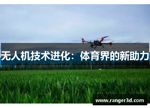 无人机技术进化：体育界的新助力