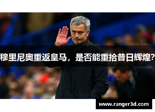 穆里尼奥重返皇马，是否能重拾昔日辉煌？