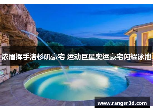 浓眉挥手洛杉矶豪宅 运动巨星奥运豪宅闪耀泳池