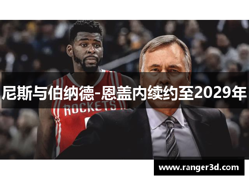 尼斯与伯纳德-恩盖内续约至2029年